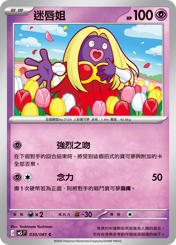 【M5F 030/081 C】迷唇姐 C