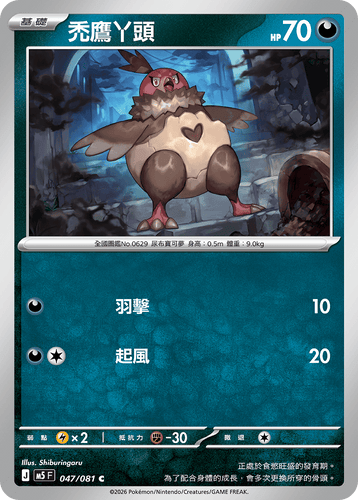 【M5F 047/081 C】禿鷹丫頭 C