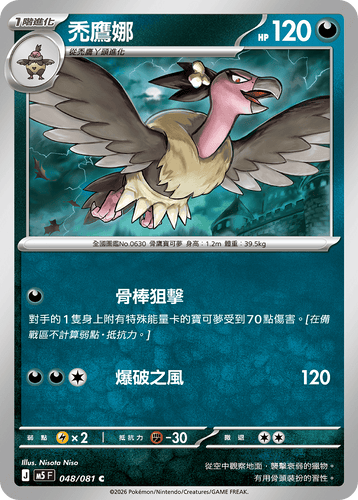 【M5F 048/081 C】禿鷹娜 C