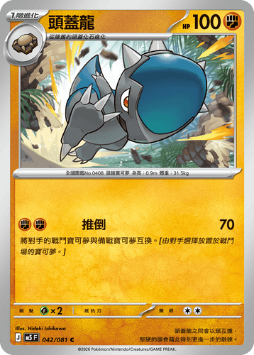 【M5F 042/081 C】頭蓋龍 C