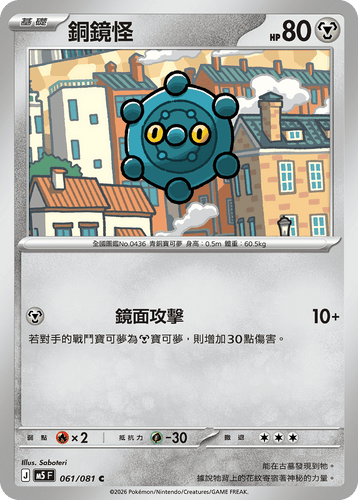 【M5F 061/081 C】銅鏡怪 C