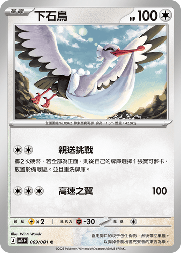 【M5F 069/081 C】下石鳥 C