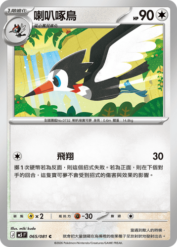 【M5F 065/081 C】喇叭啄鳥 C