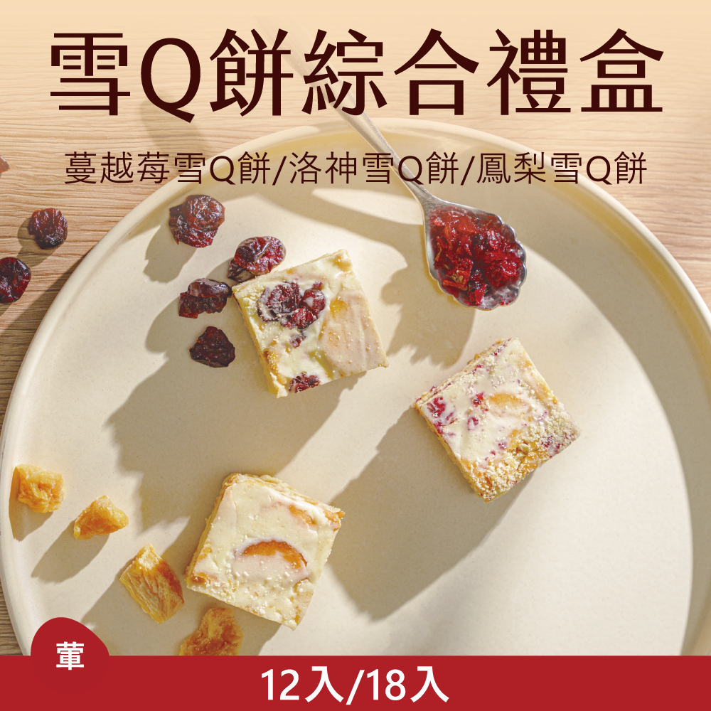【老饕精選】綜合雪Q餅|2026中秋