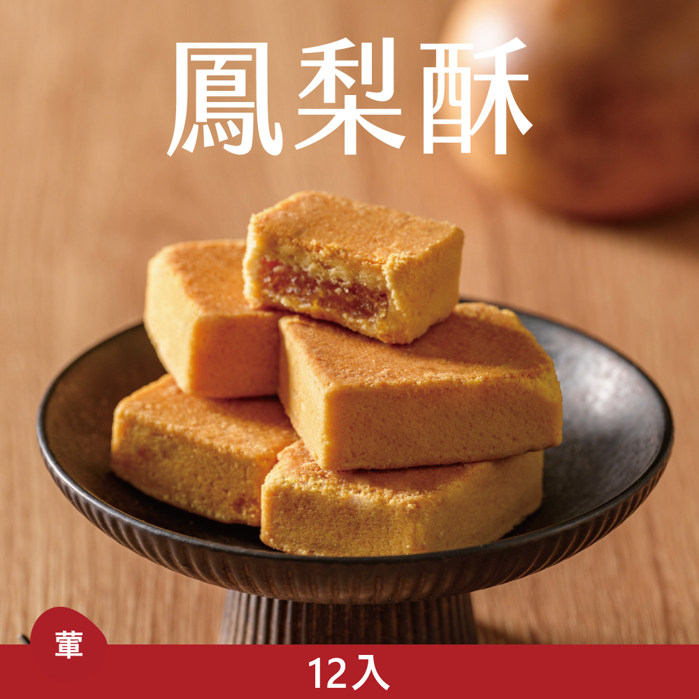 【老饕精選】鳳梨酥|2026中秋