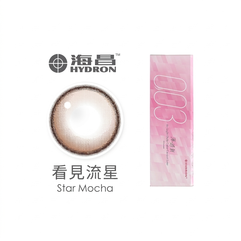 海昌Hydron零零三薄透氧彩色日拋-看見流星 10片裝/盒