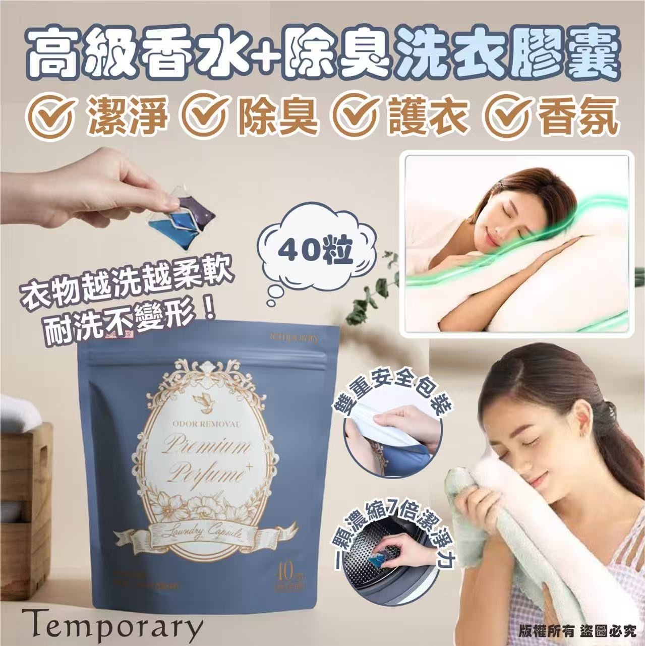 韓國Temporary 高級香水+除臭洗衣膠囊40粒