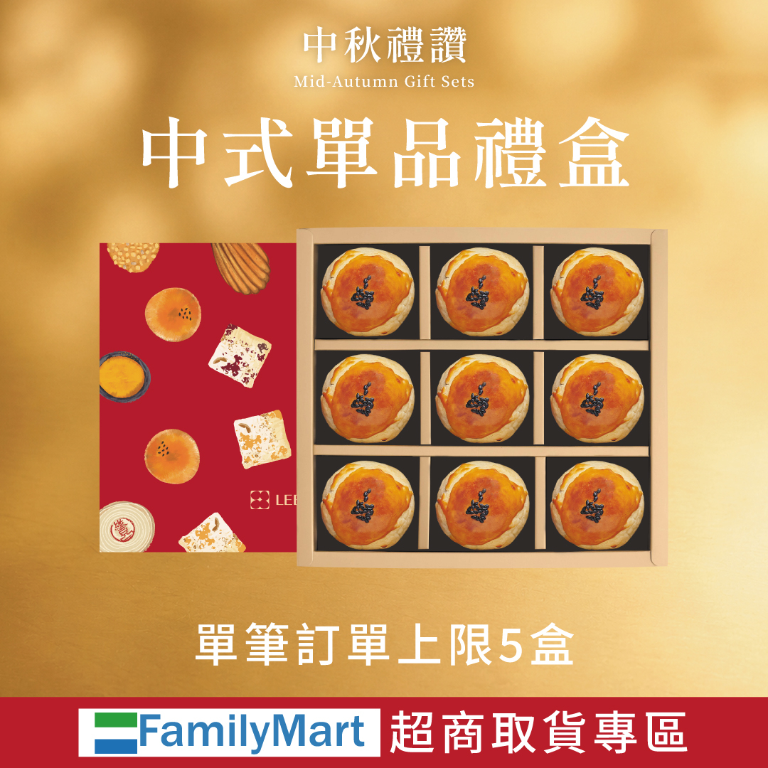 【中式單品禮盒】2026中秋|全家取貨