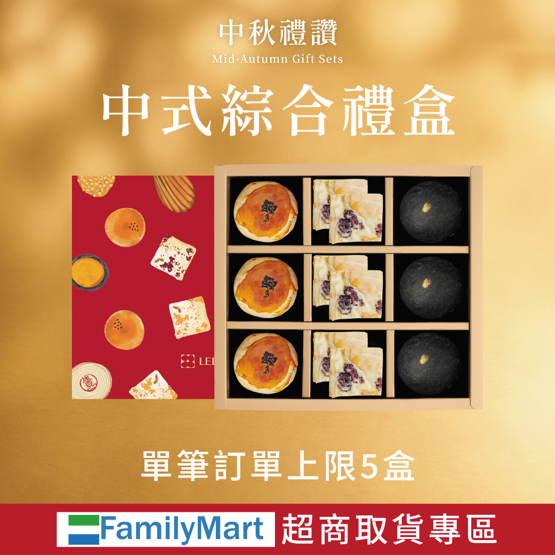 【中式綜合禮盒】2026中秋|全家取貨