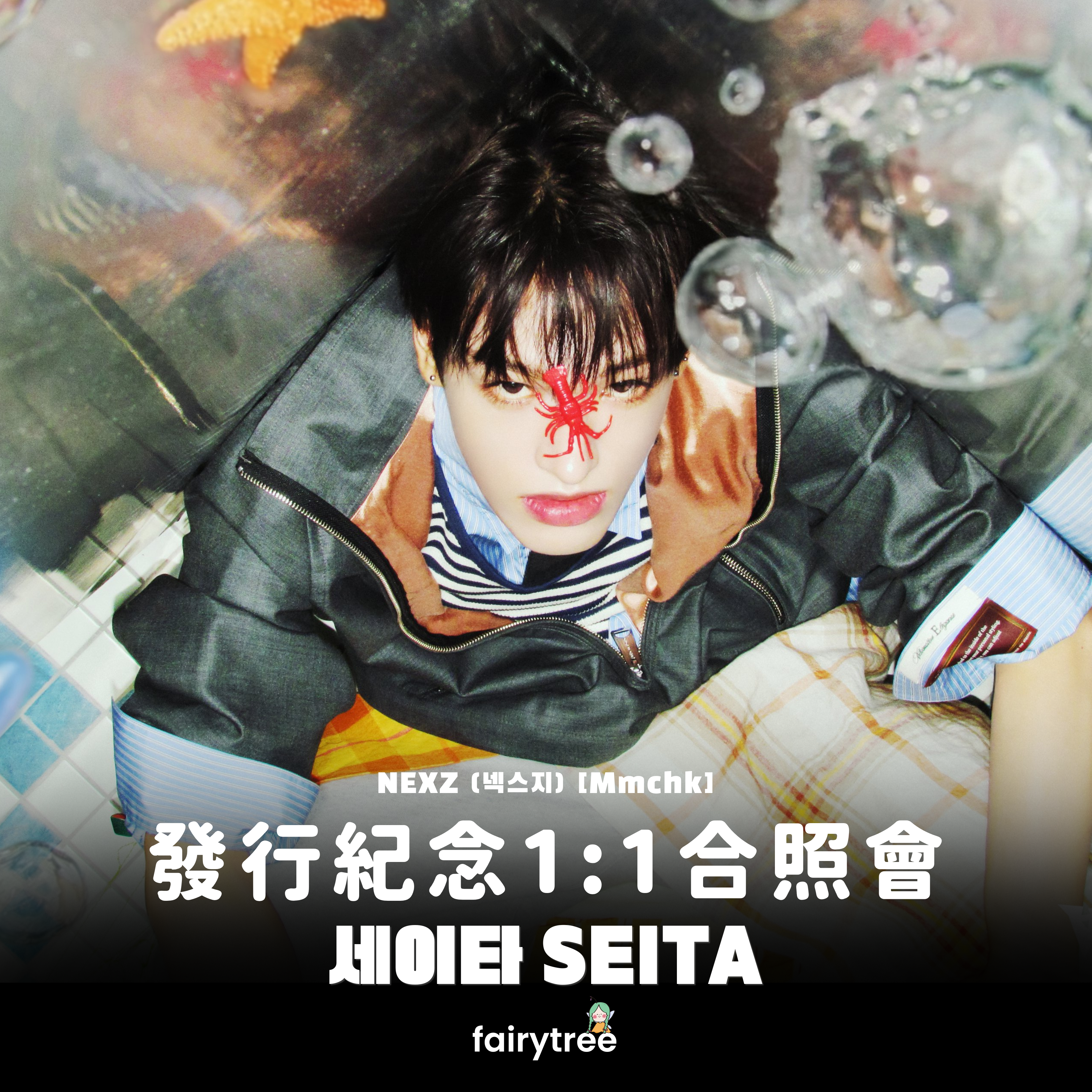 [세이타 SEITA] 發行紀念 1:1 合照會 NEXZ ' Mmchk ' 單曲二輯