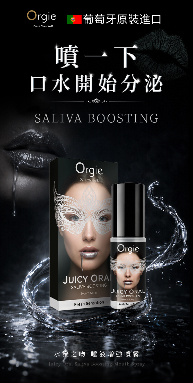 Orgie Juicy Oral 水漾之吻唾液增強噴霧