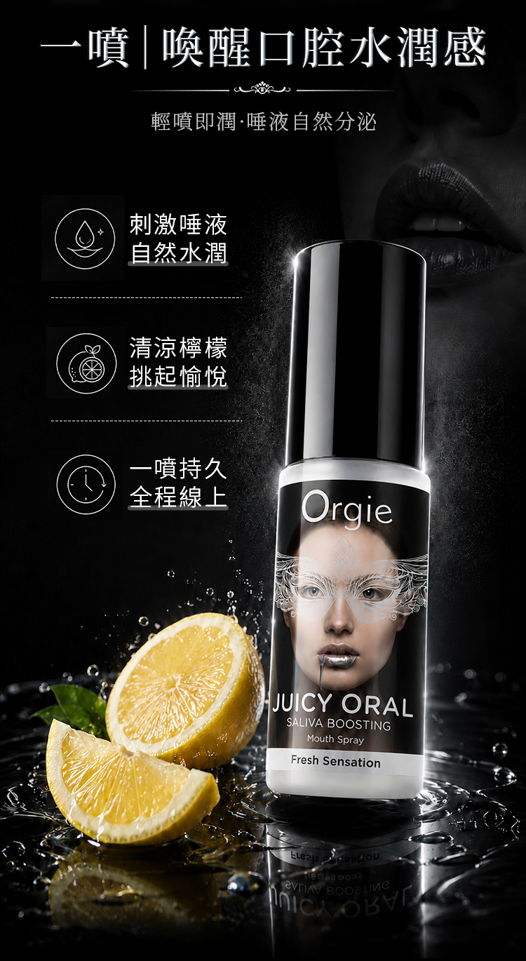 Orgie Juicy Oral 水漾之吻唾液增強噴霧