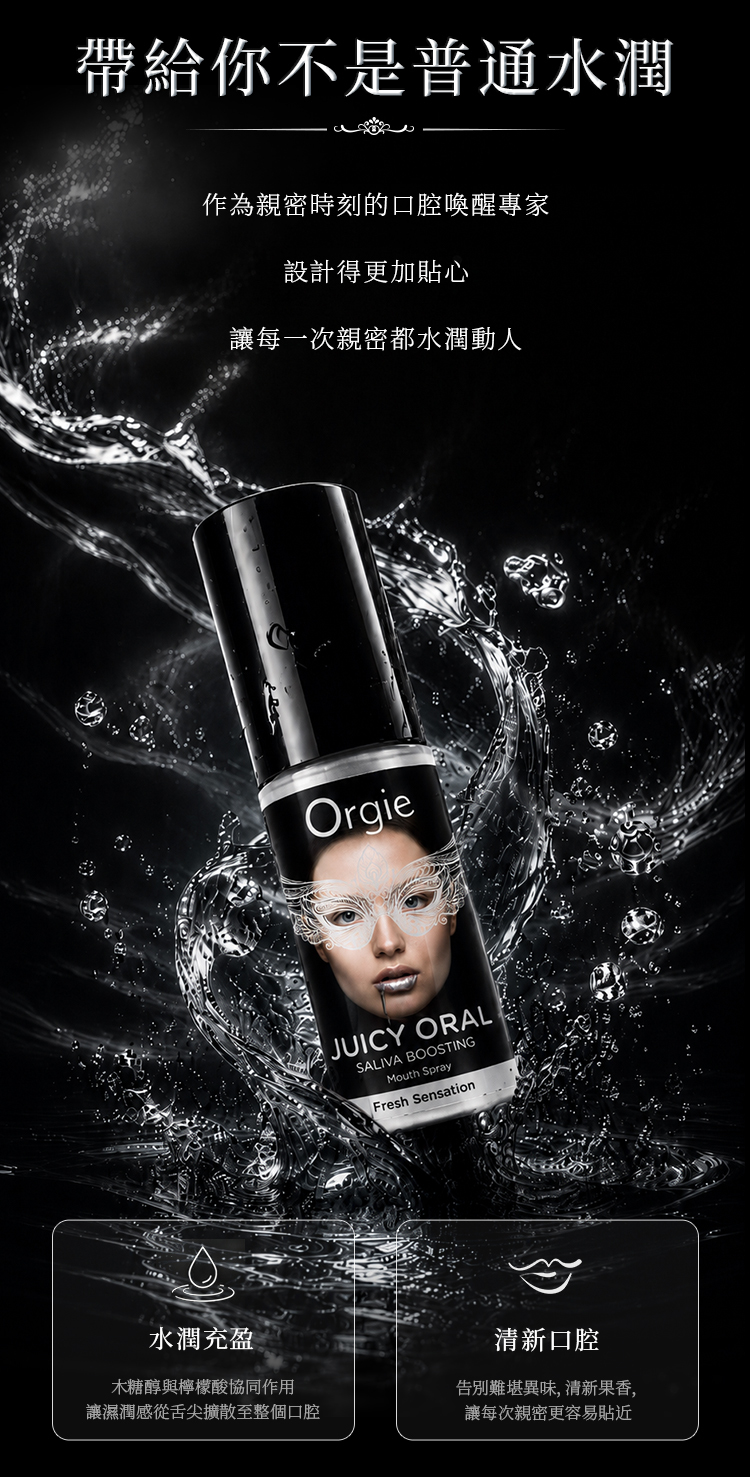 Orgie Juicy Oral 水漾之吻唾液增強噴霧