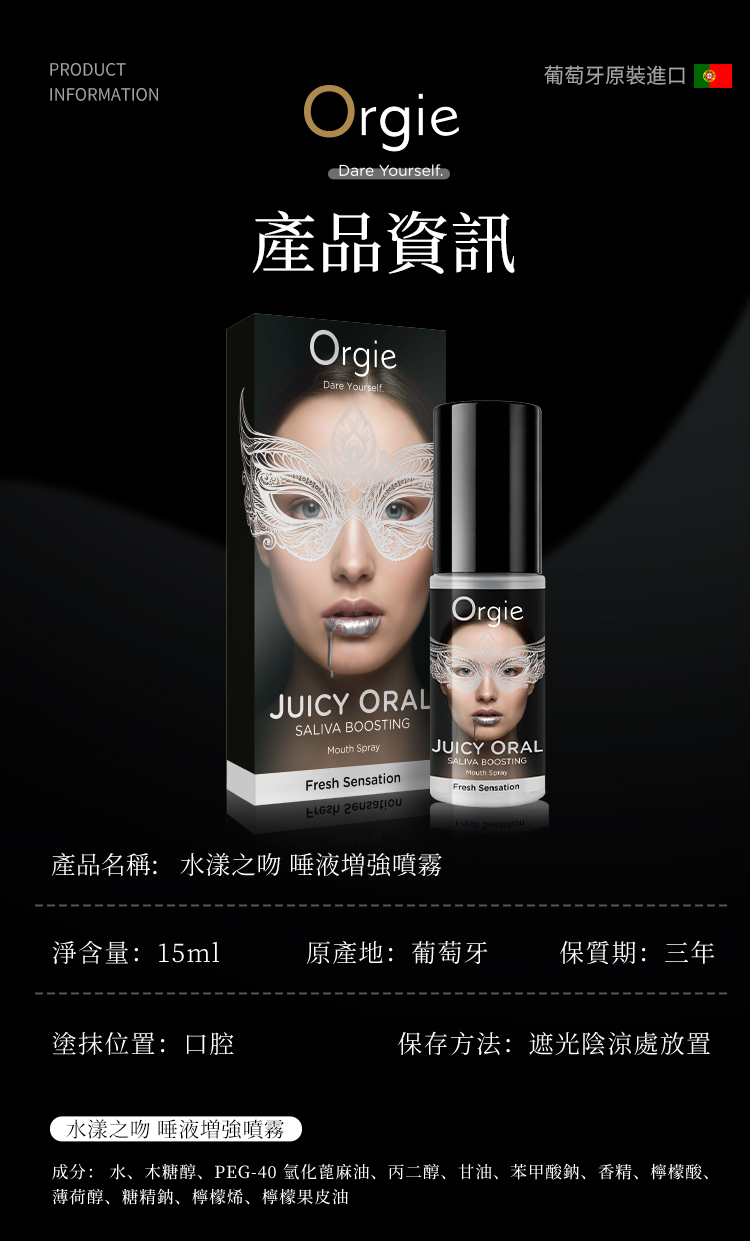 Orgie Juicy Oral 水漾之吻唾液增強噴霧
