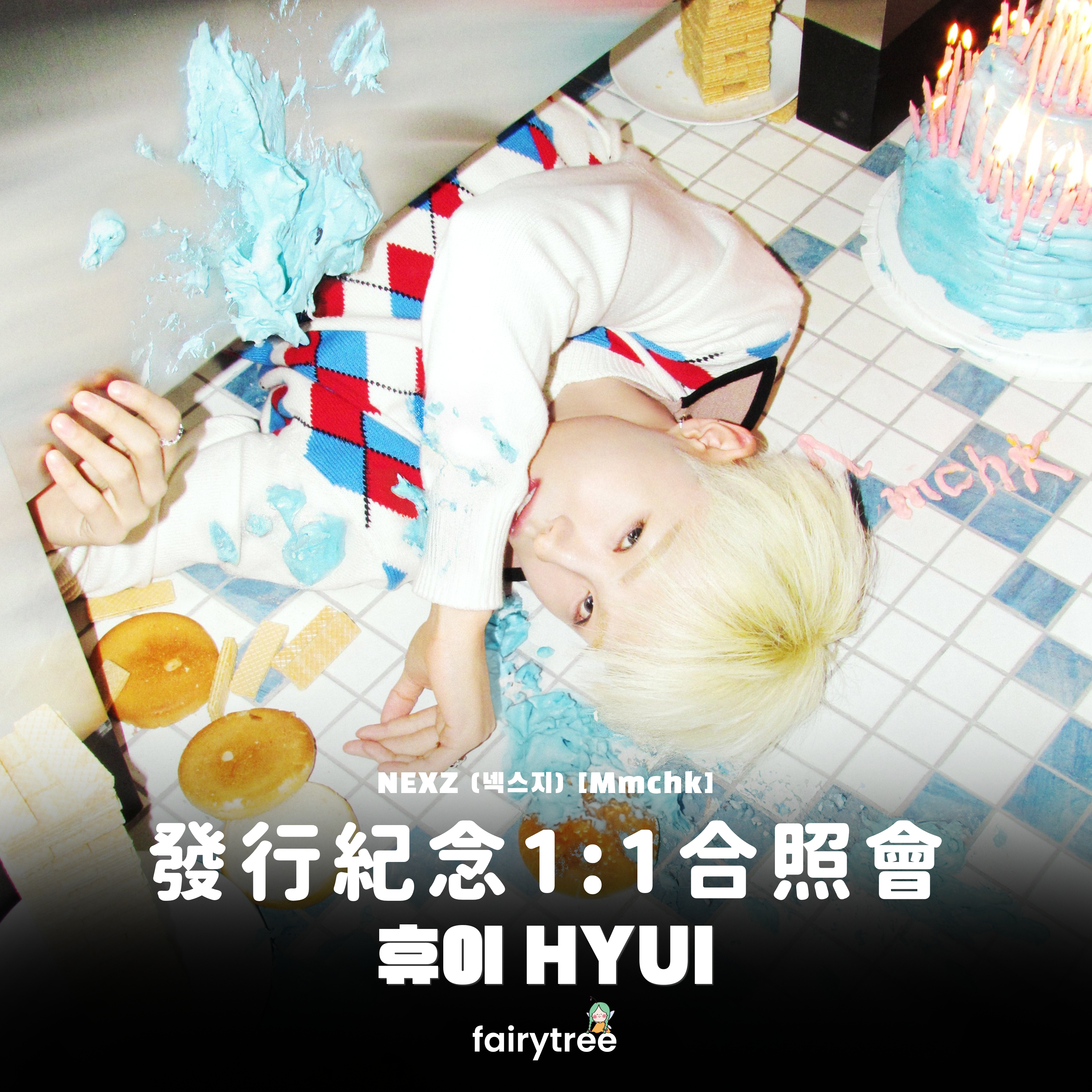 [휴이 HYUI] 發行紀念 1:1 合照會 NEXZ ' Mmchk ' 單曲二輯