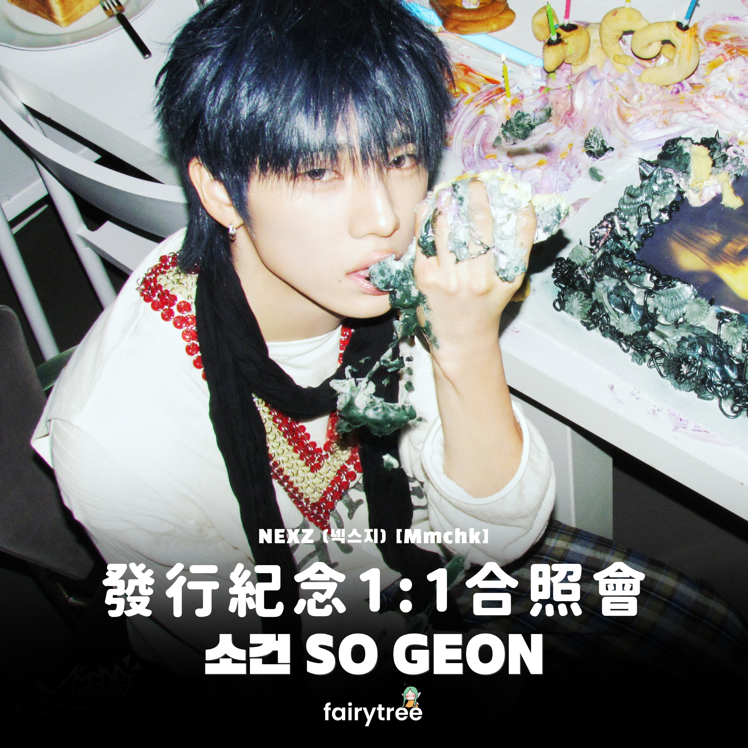 [소건 SO GEON] 發行紀念 1:1 合照會 NEXZ ' Mmchk ' 單曲二輯