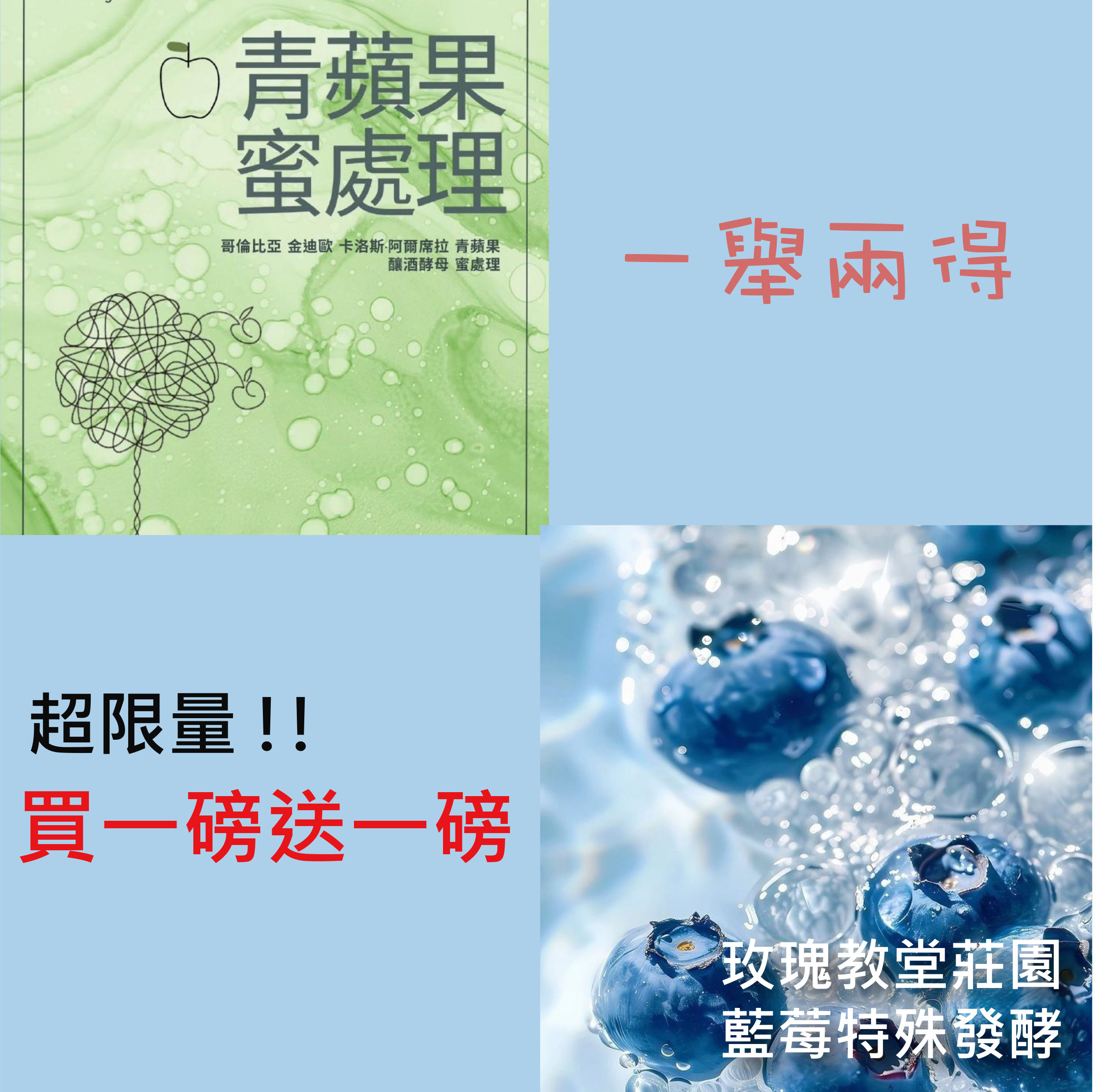 ★一舉兩得★青蘋果樂園釀酒蜜(一磅)＆玫瑰教堂藍莓發酵(一磅)