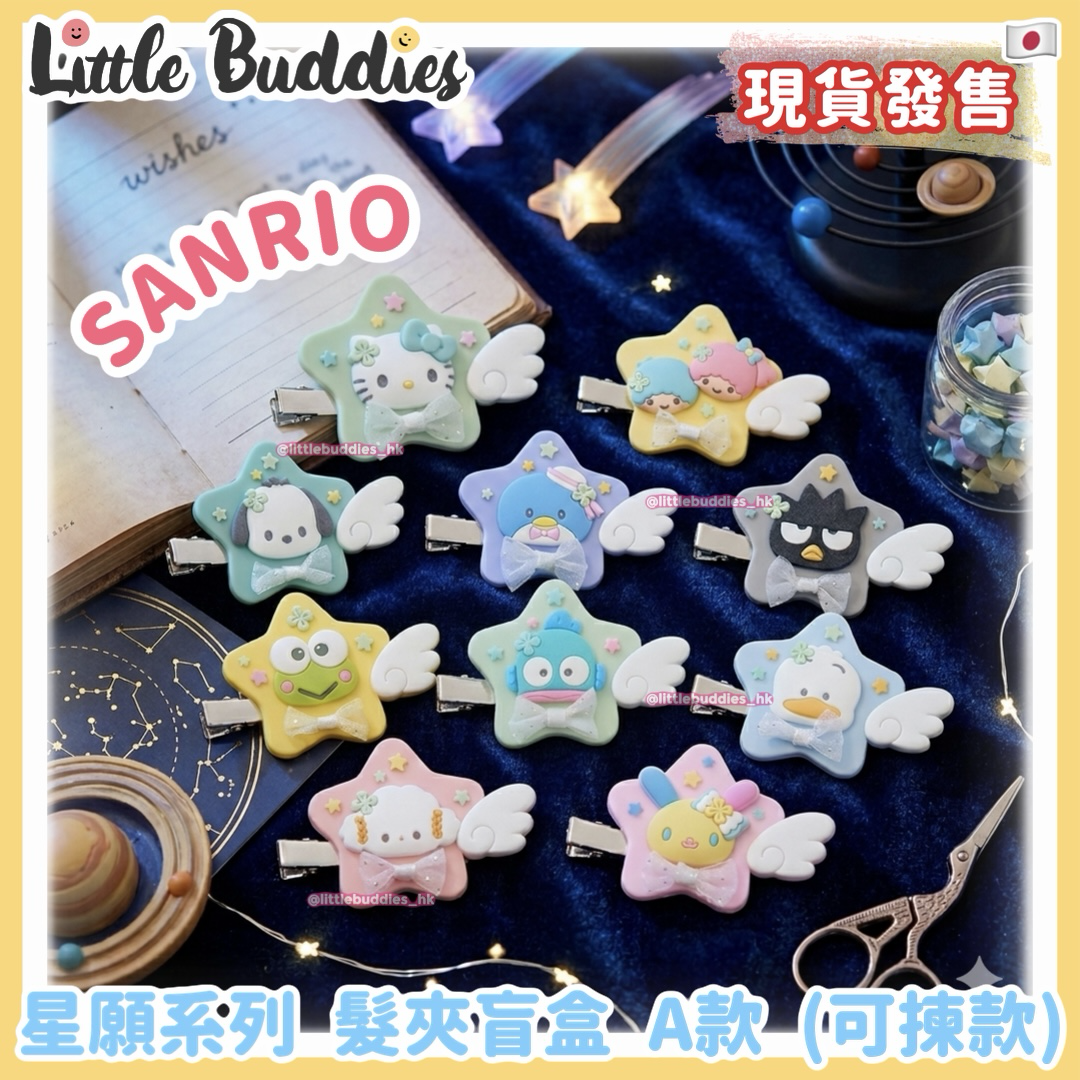 日本 Sanrio 星願系列 髮夾盲盒 A款 (可揀款)