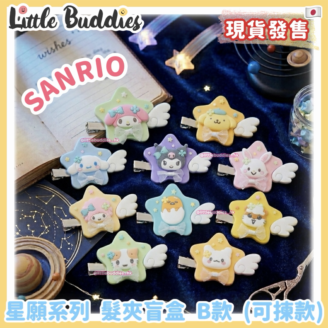 日本 Sanrio 星願系列 髮夾盲盒 B款 (可揀款)