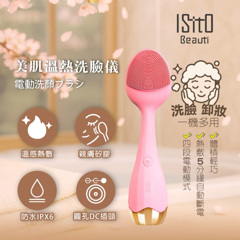 台灣 ISITO 美肌溫熱洗臉儀 IS-25D01W