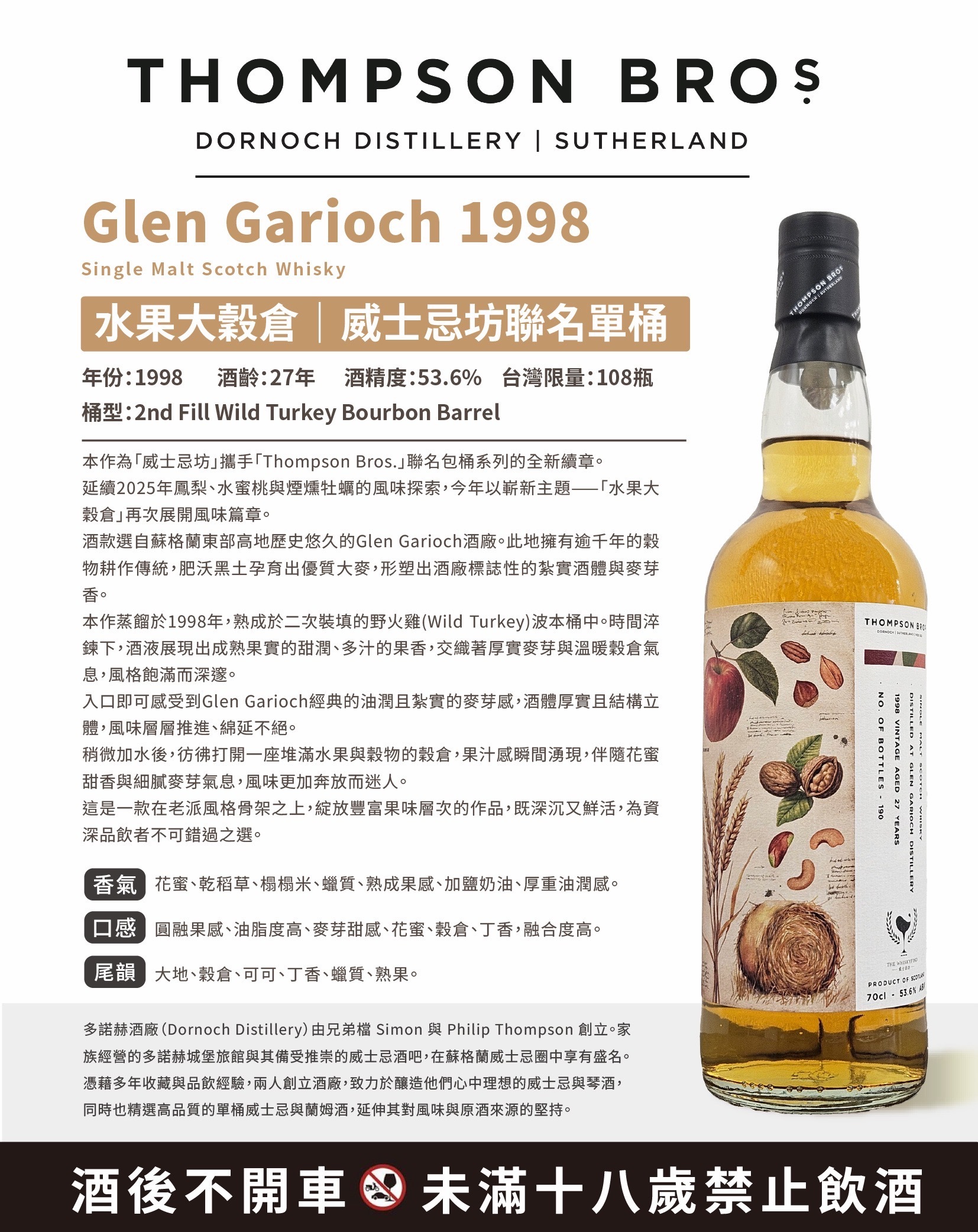 Glen Garioch 1998/2026 27YO 53.6% Thompson Bros. x The Whiskyfind - 現金價 $1880（預計 7 月頭到貨！）