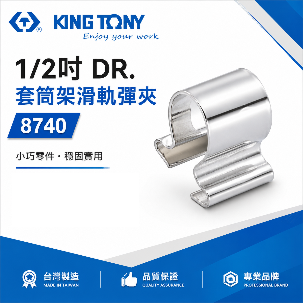 KING TONY 金統立 台灣製｜8740｜1/2" 四分 4分單買套筒架滑軌彈夾-需另外搭配套筒架套筒夾