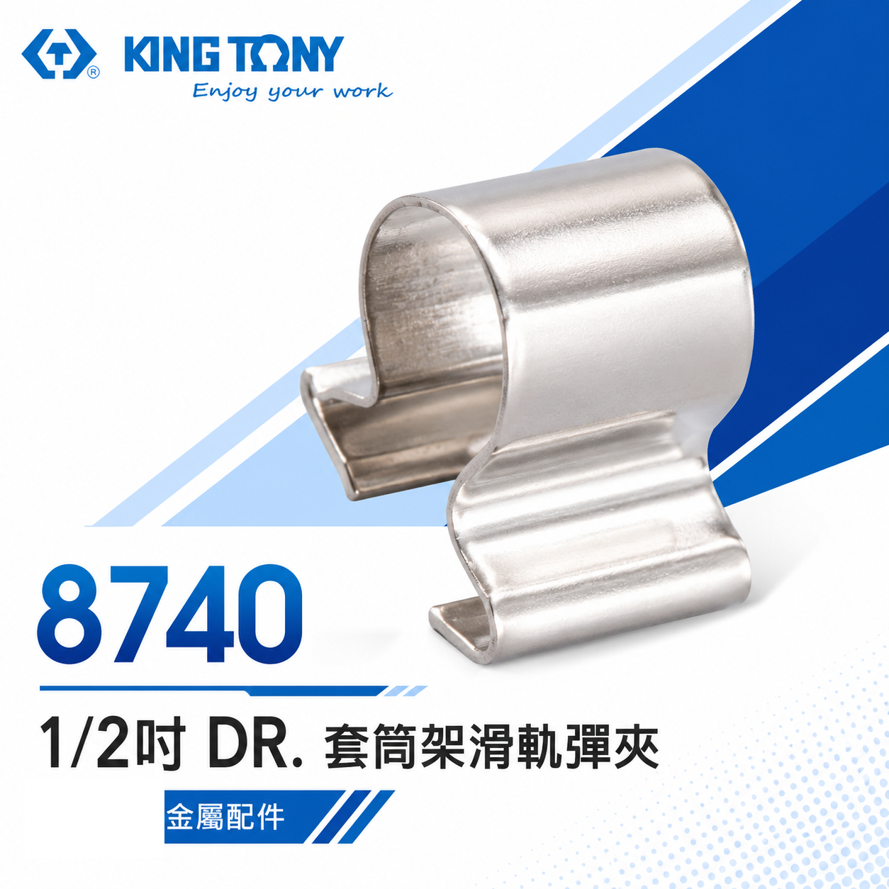 KING TONY 金統立 台灣製｜8740｜1/2" 四分 4分單買套筒架滑軌彈夾-需另外搭配套筒架套筒夾