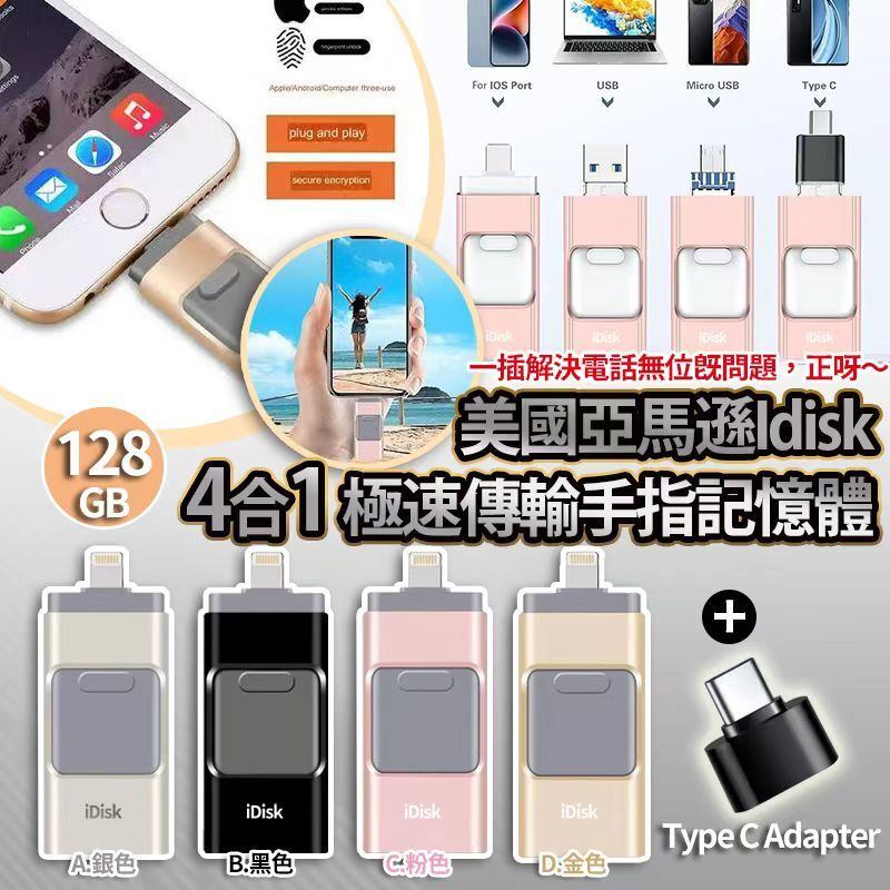 [D3351] 美國亞馬遜Idisk 128gb 4合1 USB 3.0極速傳輸手指記憶體