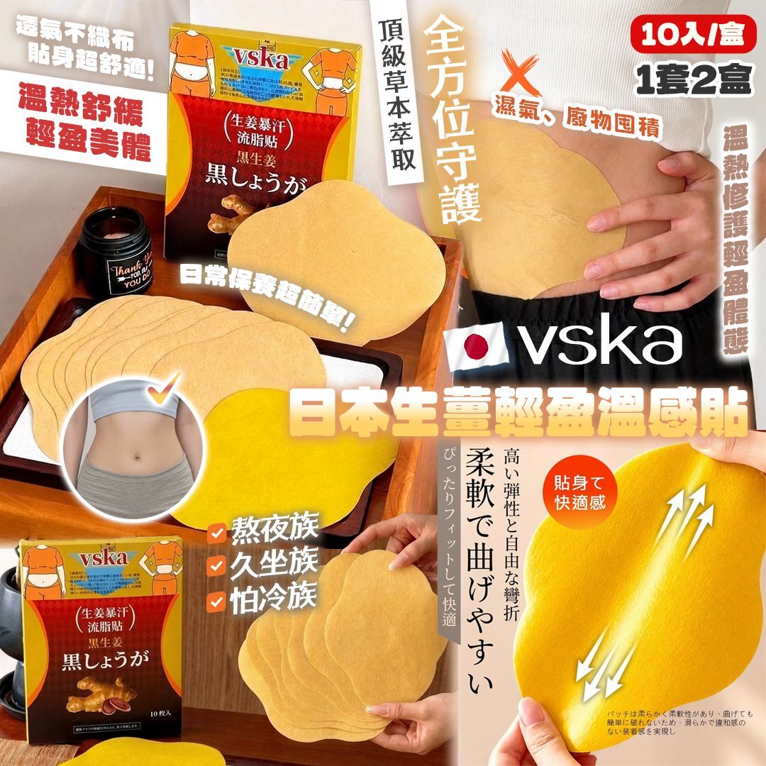 [D3352] 日本VSKA生薑輕盈溫感貼（10入）（1套2盒）