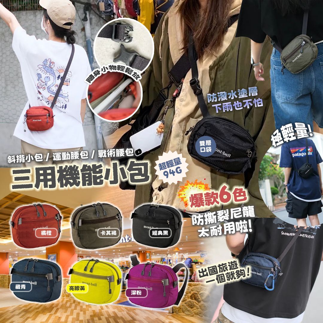 [D3353] Mont-bell 三用機能小包