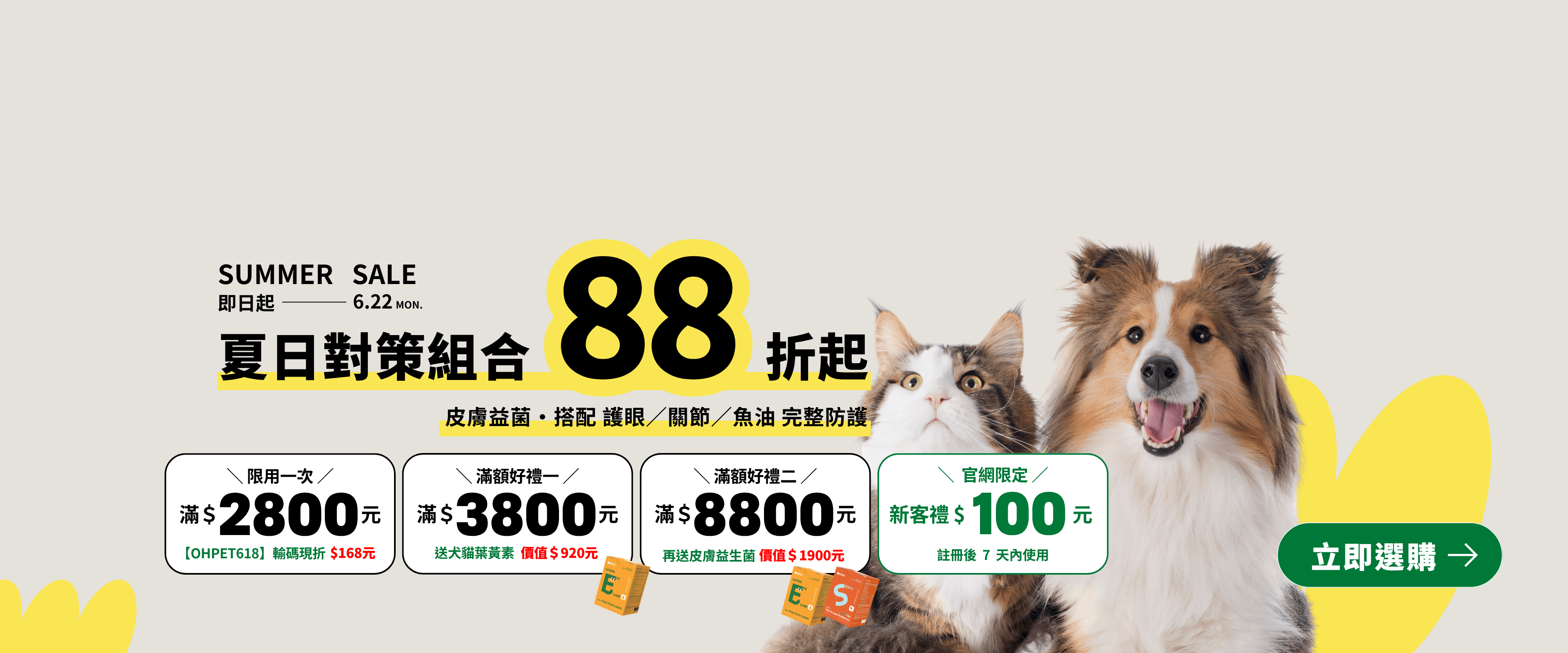 夏日限定組合88折，滿額再送好禮！