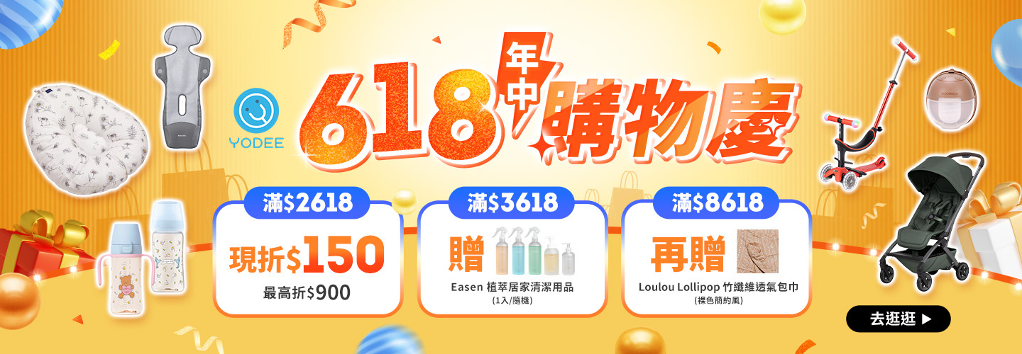 618年中購物慶 (1)滿$2618 現折$150(最高折$900) (2)滿$3618 贈Easen植萃居家清潔用品 隨機 (3)滿$8618 再贈Loulou Lollipop竹纖維透氣包巾
