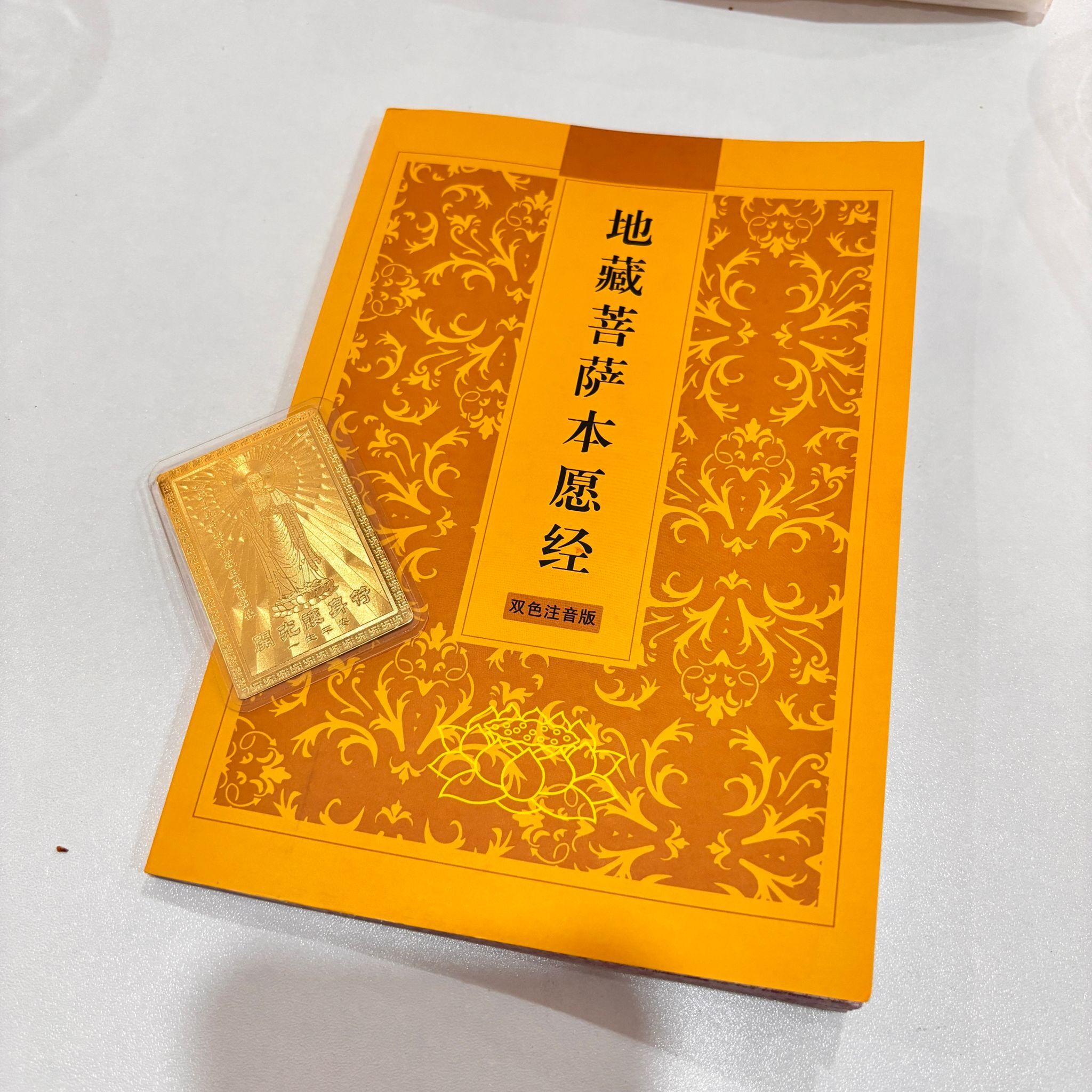 CHN-JJG0618-411 地藏王菩薩本願經（主持開光雙色注音版本） 十三品（96頁）送 開光護身符1個【隨機款】 (A11)