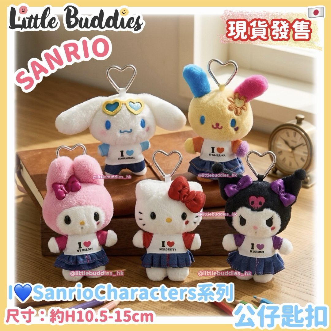 日本 Sanrio I love Sanrio characters 系列 公仔匙扣