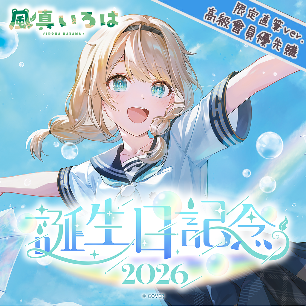 「官品代購」hololive 風真いろは 誕生日記念2026 🍃 伊呂波 Iroha