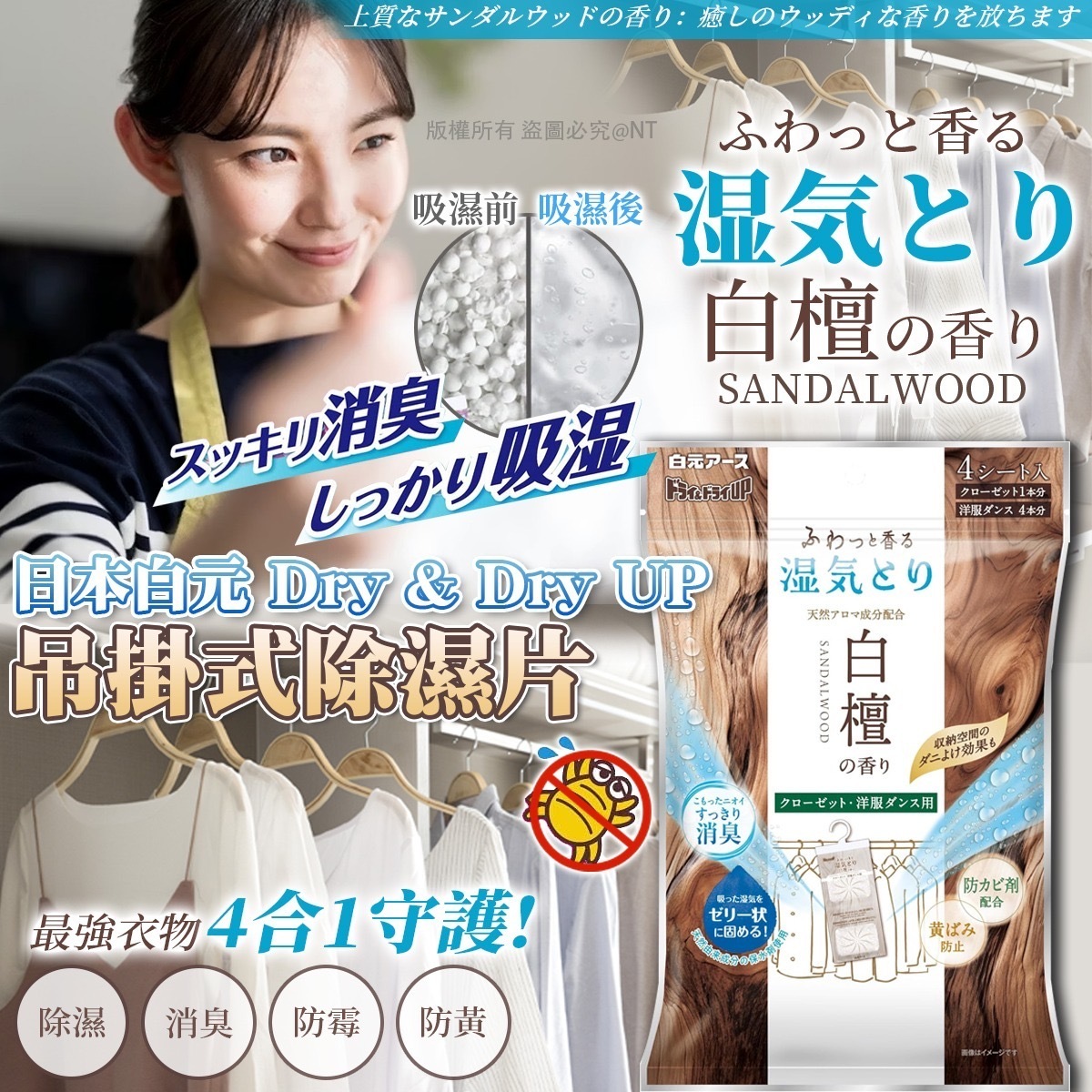 日本白元Dry & Dry UP吊掛式除濕片 白檀香