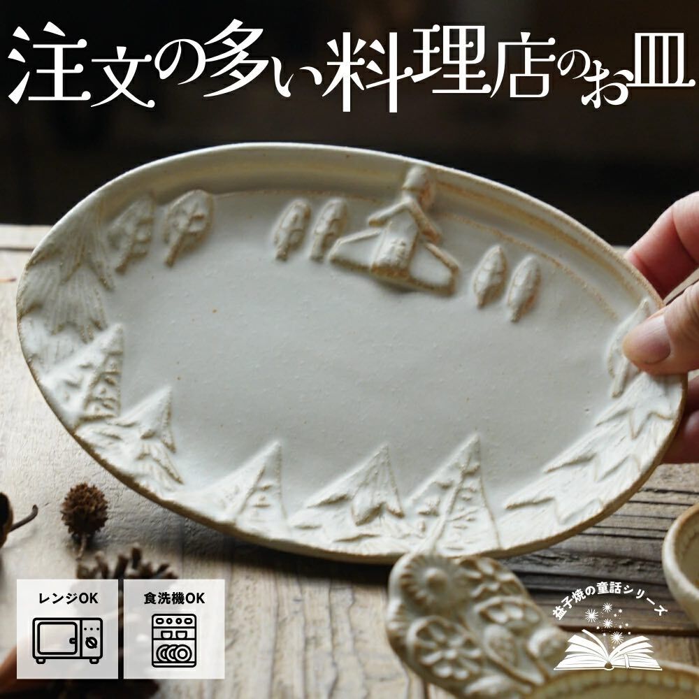 暖白色浮雕橢圓皿｜日本益子燒 陶藝家若林健吾