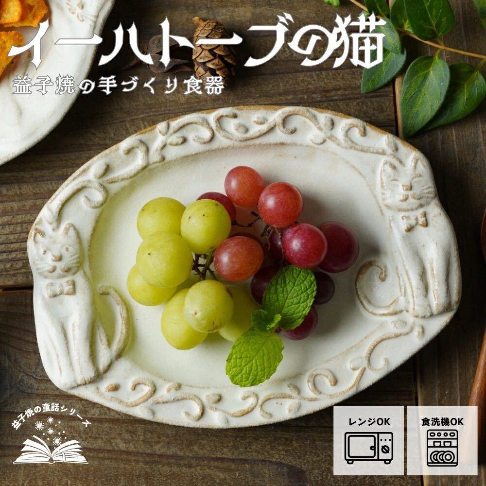 貓咪 暖白色浮雕橢圓皿｜日本益子燒 陶藝家若林健吾