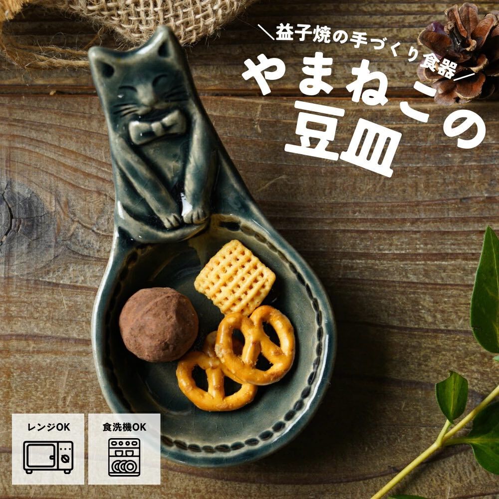 黑色 貓咪小小皿 造型小蝶｜日本益子燒 陶藝家若林健吾