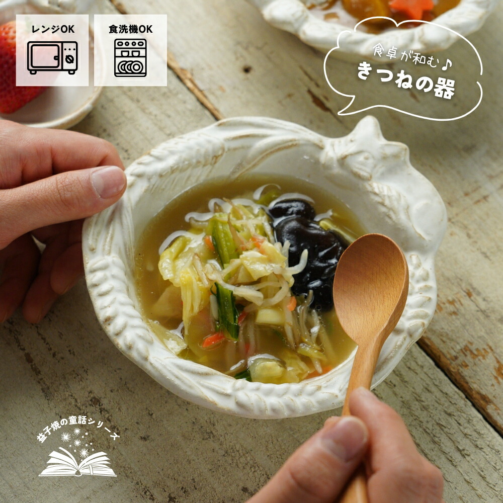 狐狸 暖白色小餐盤 湯碗｜日本益子燒 陶藝家若林健吾