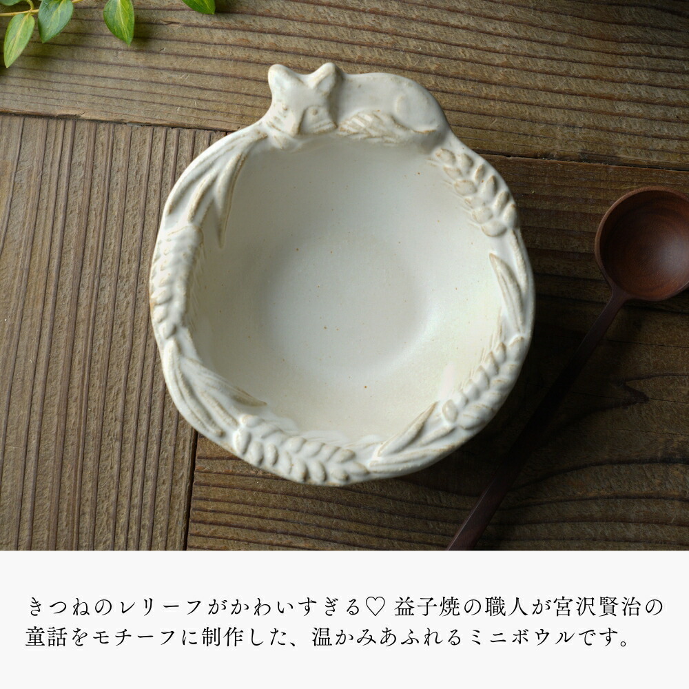 狐狸 暖白色小餐盤 湯碗｜日本益子燒 陶藝家若林健吾