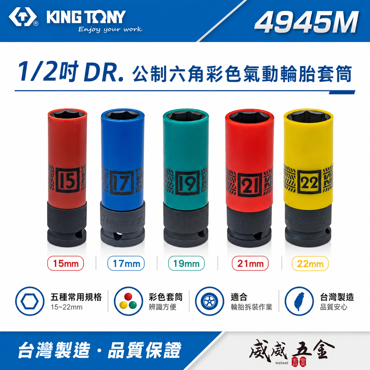 KING TONY 金統立｜4945M｜1/2" 公制六角彩色氣動輪胎套筒 四分氣動長套筒 4分薄壁氣動套筒