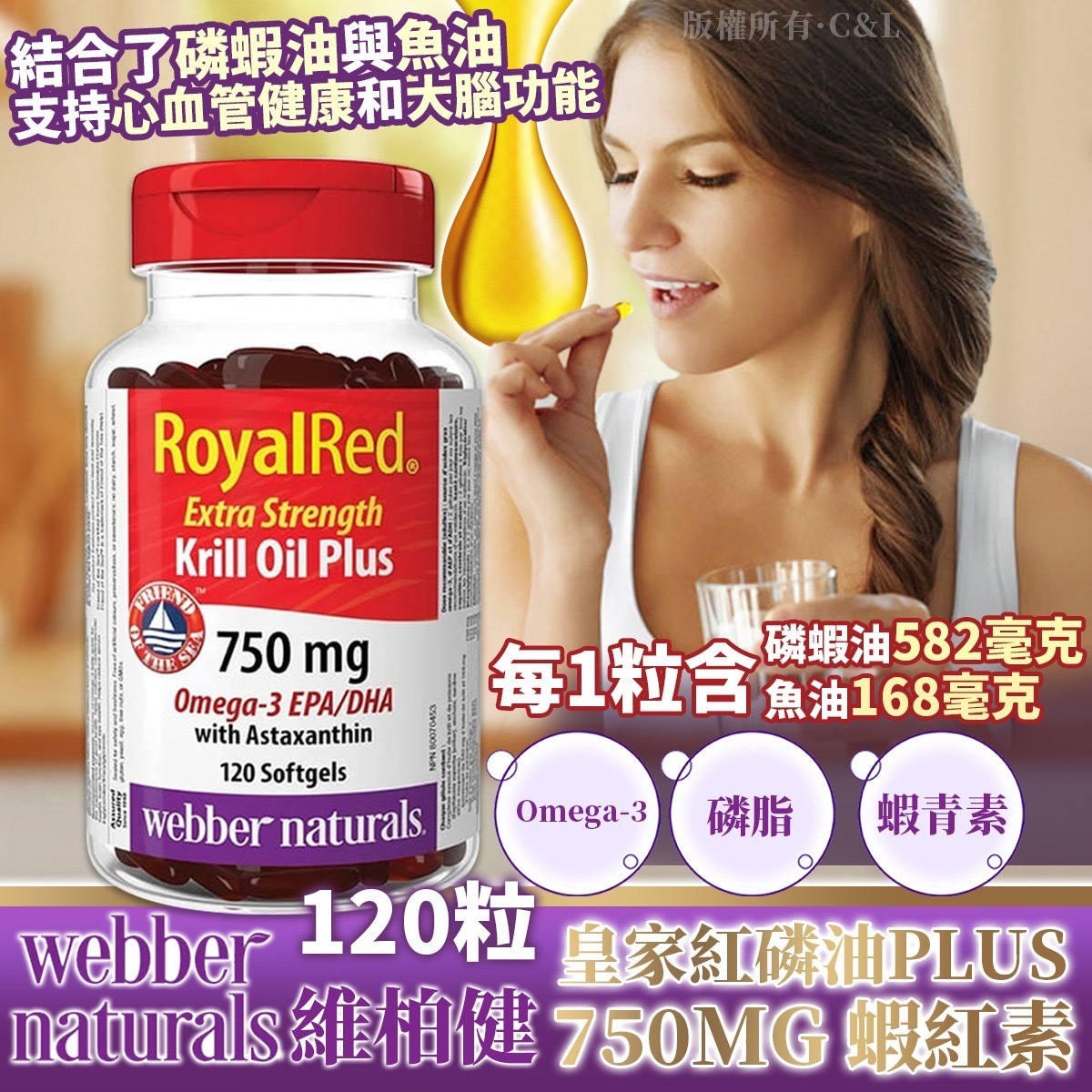 WEBBER NATURALS維柏健皇家紅磷油PLUS 750MG蝦紅素 120粒