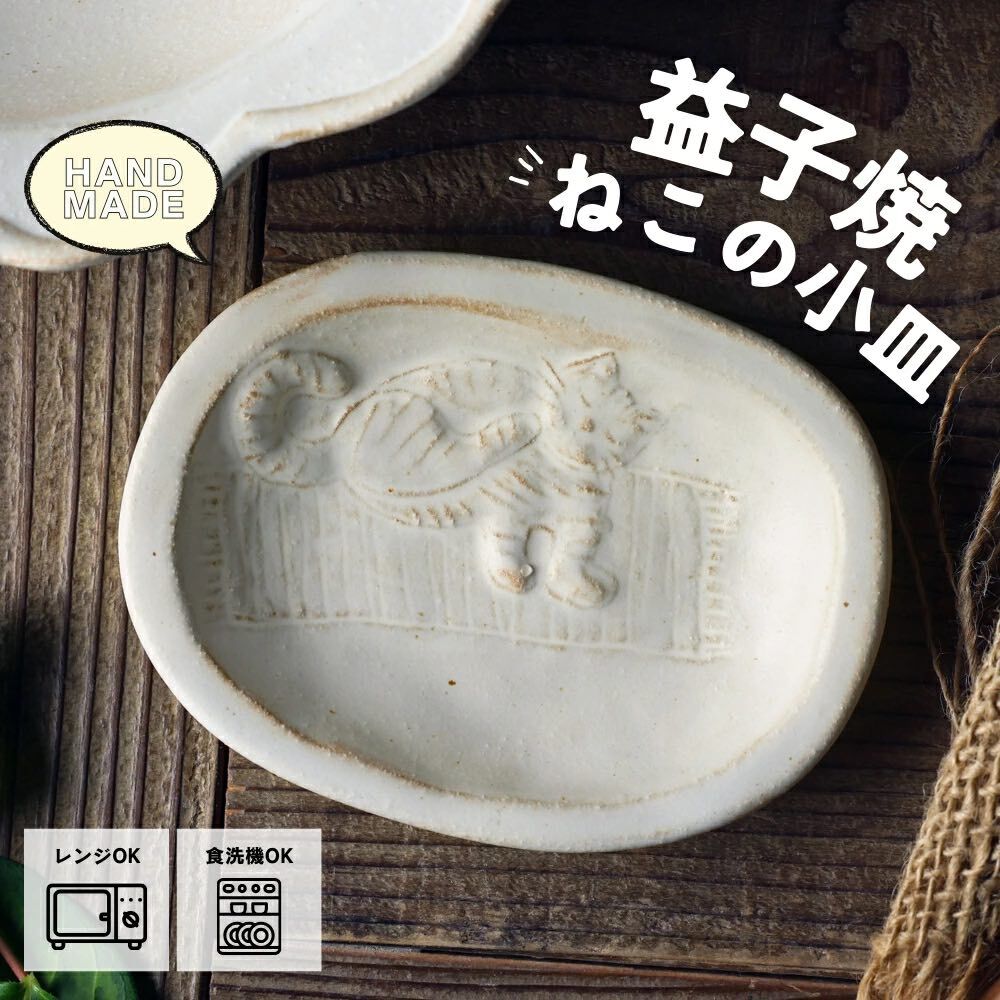 貓咪造型 橢圓形浮雕貓咪小碟｜日本益子燒 陶藝家若林健吾