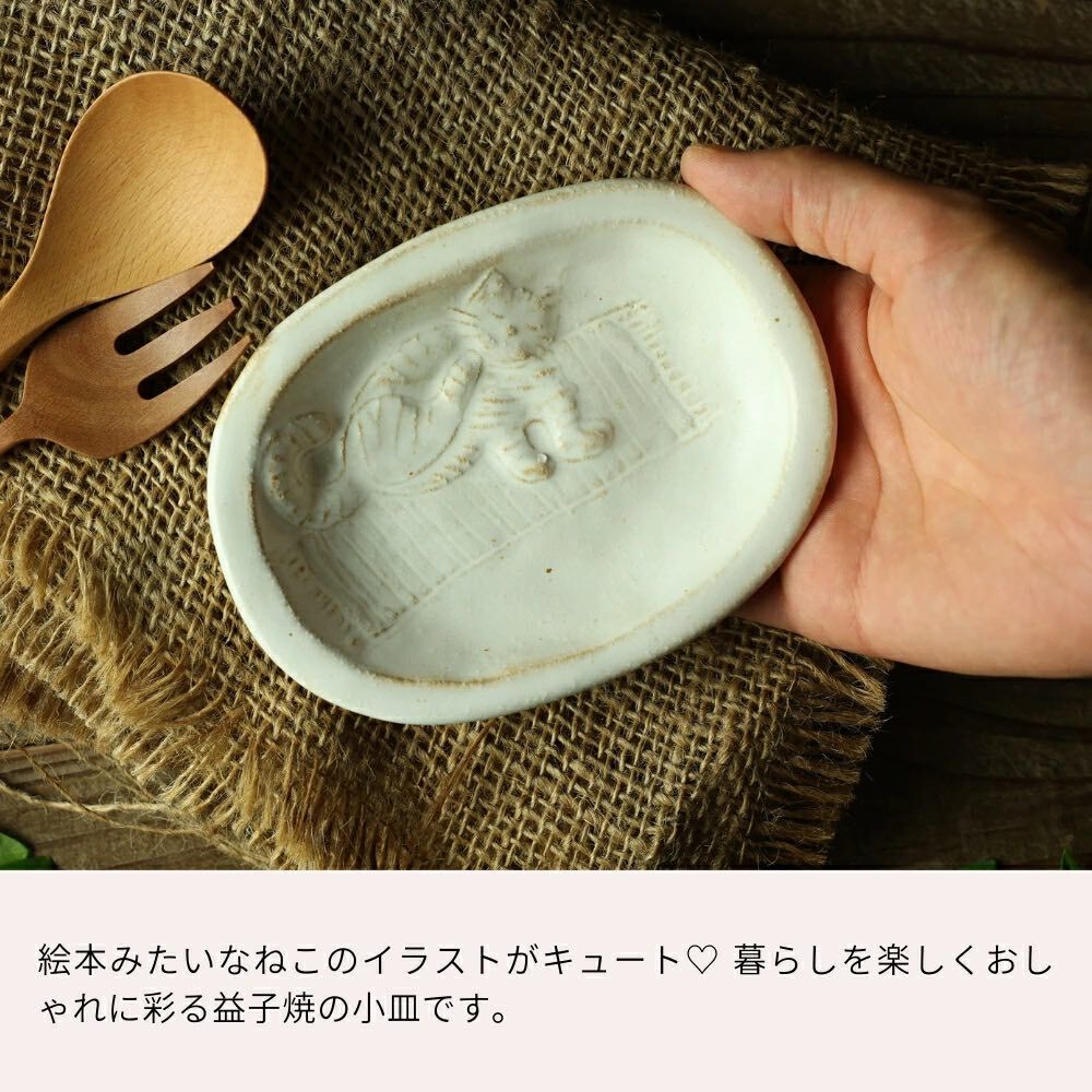 貓咪造型 橢圓形浮雕貓咪小碟｜日本益子燒 陶藝家若林健吾