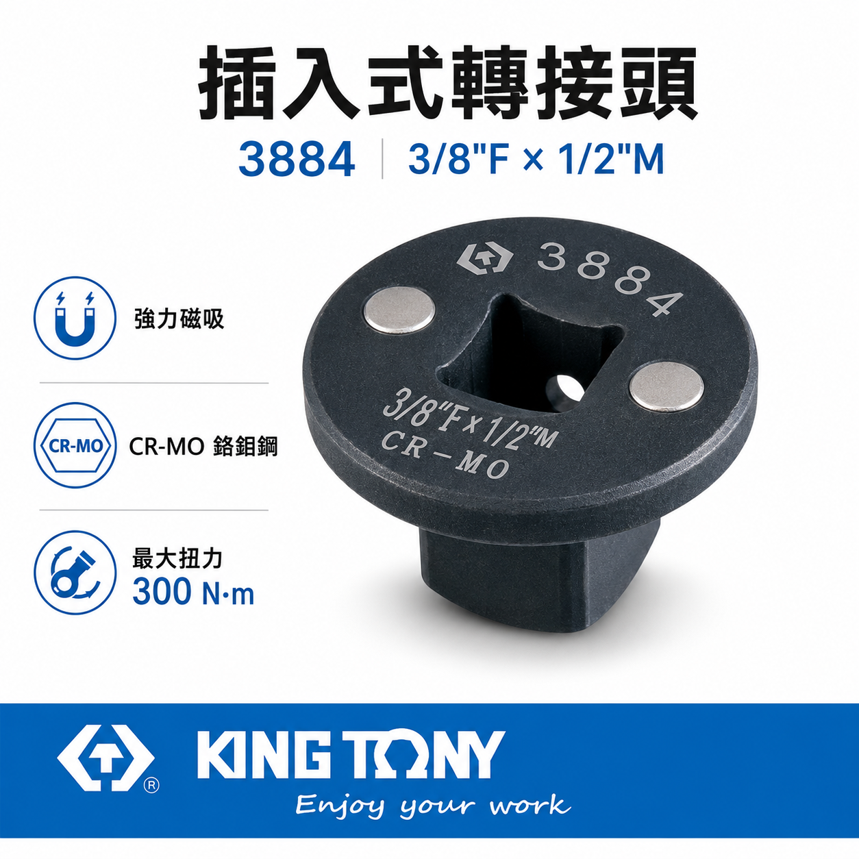 KING TONY 金統立｜3884｜3/8"凹x1/2"凸｜插入式轉接頭 超短型氣動轉接頭｜磁吸變頭｜附磁極短氣動接頭