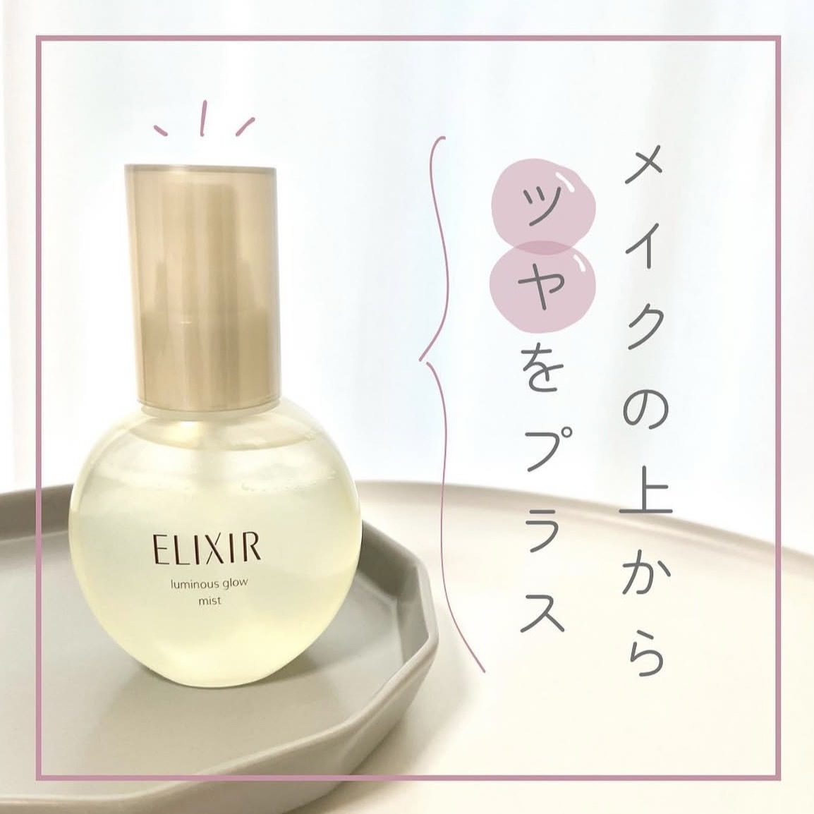 日本｜ELIXIR 怡麗絲爾 彈潤瞬效超微噴霧