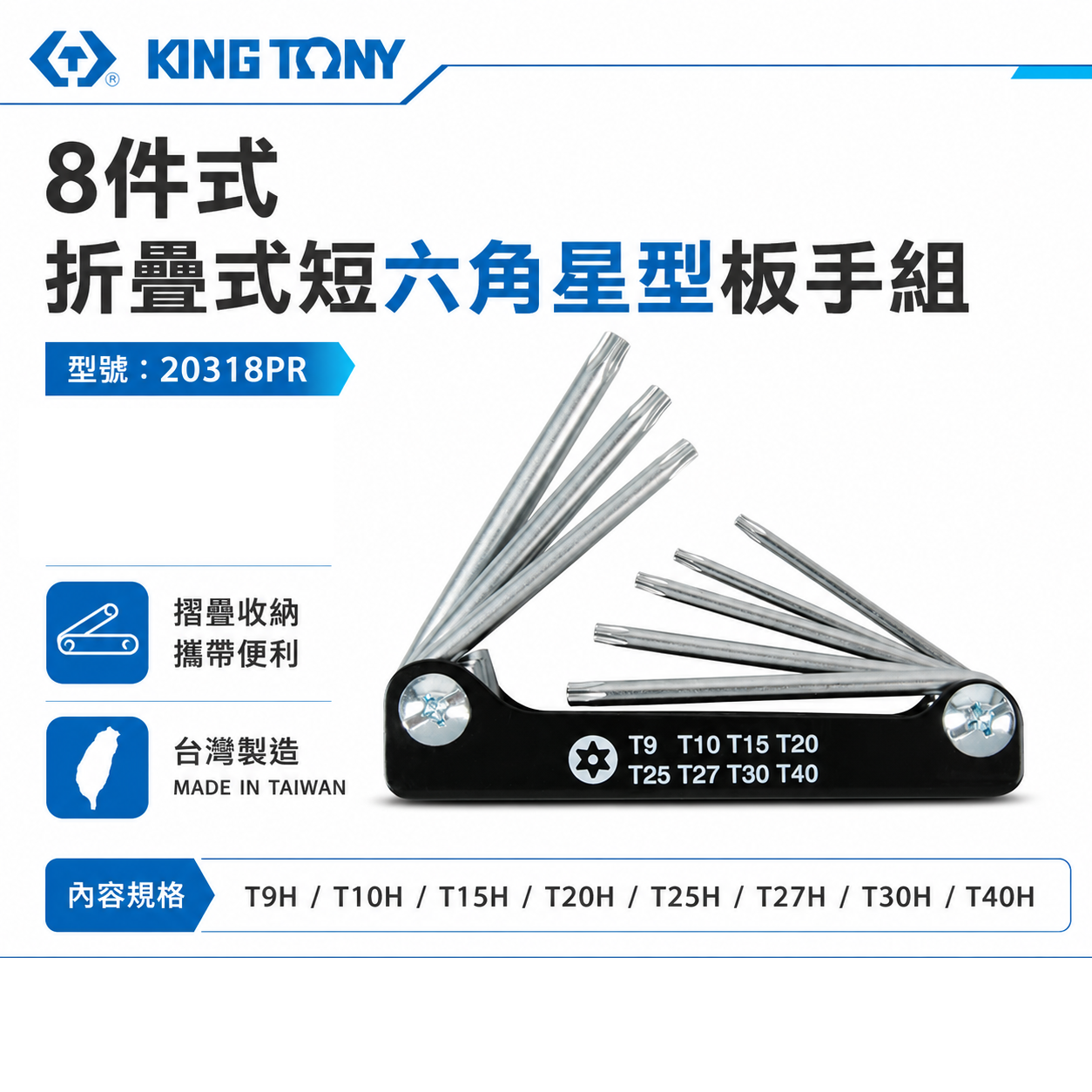 KING TONY 金統立 台灣製｜T9-T40 折疊式短六角星型扳手組 摺疊星型板手8支組｜20318PR
