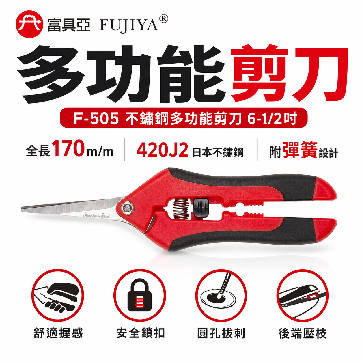 FUJIYA 富具亞 台灣製｜6-1/2"附彈簧-不鏽鋼多功能剪刀 不鏽鋼刀刃花剪 膠柄園藝剪刀｜F-505