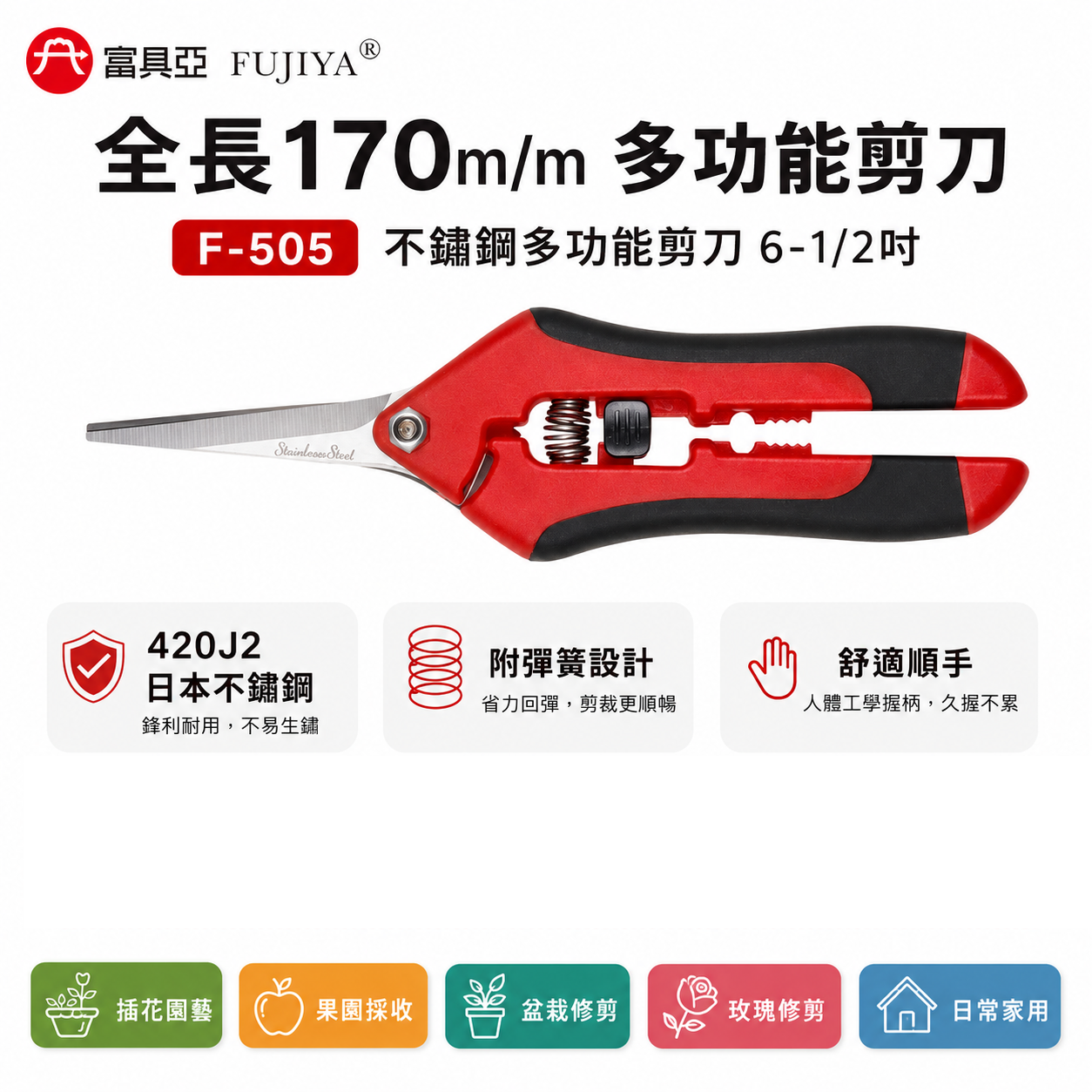 FUJIYA 富具亞 台灣製｜6-1/2"附彈簧-不鏽鋼多功能剪刀 不鏽鋼刀刃花剪 膠柄園藝剪刀｜F-505